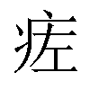 𬏢汉字