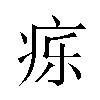 𬏤汉字