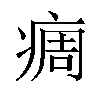 𬏳汉字