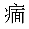 𬏶汉字