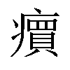𬏽汉字
