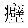 𬐀汉字