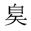 𬐇汉字