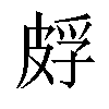 𬐕汉字