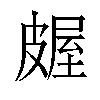 𬐖汉字