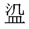 𬐛汉字