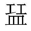 𬐝汉字
