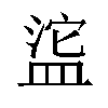 𬐥汉字