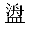 𬐯汉字