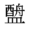 𬐶汉字