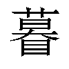 𬑤汉字