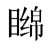 𬑧汉字