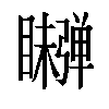 𬑫汉字