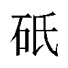 𬒀汉字