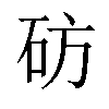 𬒂汉字