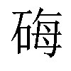 𬒐汉字