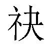 𬒮汉字