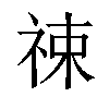 𬒶汉字