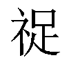 𬒺汉字