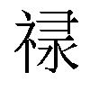𬓈汉字