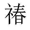 𬓉汉字
