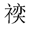 𬓍汉字