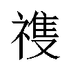 𬓏汉字