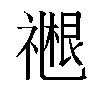 𬓓汉字
