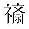 𬓖汉字