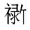 𬓗汉字
