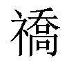 𬓚汉字