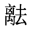 𬓞汉字