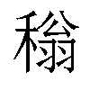 𬓵汉字