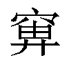 𬔍汉字