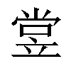 𬔢汉字