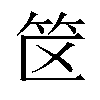 𬔯汉字