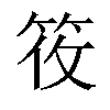 𬔼汉字