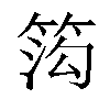 𬕋汉字