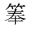 𬕏汉字