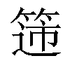 𬕟汉字