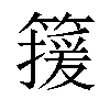 𬕯汉字