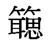 𬕻汉字