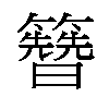 𬖂汉字