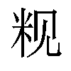 𬖑汉字