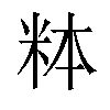 𬖓汉字