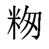 𬖕汉字