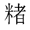 𬖡汉字