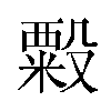 𬖫汉字