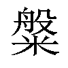 𬖯汉字