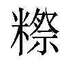 𬖴汉字